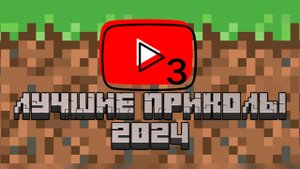 ЛУЧШИЕ ПРИКОЛЫ МАЙНКРАФТ 2024 ЧАСТЬ 3