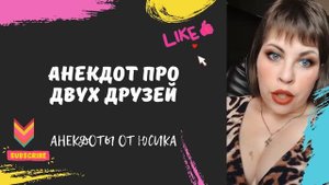 Анекдот про двух друзей