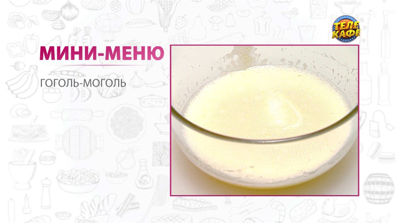 Гоголь моголь березники меню