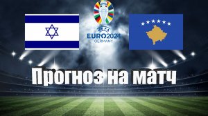 Израиль - Косово | Футбол | Европа: Евро | Прогноз на матч 25.03.2023