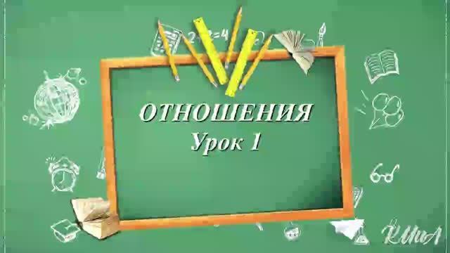 Отношения. Математика 6 класс. Виленкин