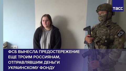 ФСБ вынесла предостережение еще троим россиянам, отправлявшим деньги украинскому фонду