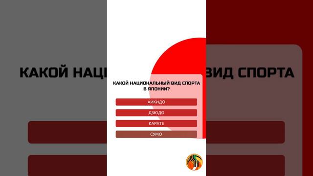 Какой национальный вид спорта в Японии?
