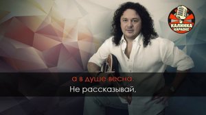 Игорь Саруханов - Не рассказывай (Караоке)