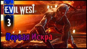 EVIL WEST Глава 3 Первая Искра Неспешное Прохождение игры Эвил Вест