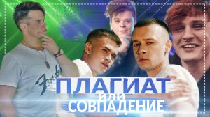 ПЛАГИАТ ИЛИ СОВПАДЕНИЕ || Мукка, Элвин Грей, Aleks Ataman & Finik