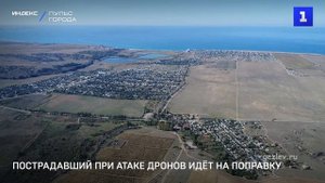 Пострадавший при атаке дронов идёт на поправку