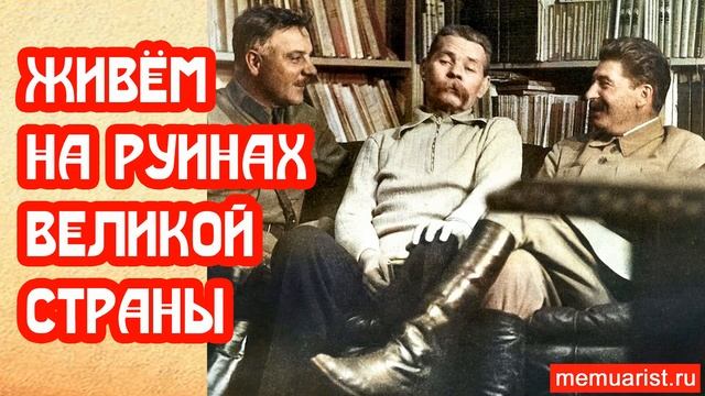Мы живём на руинах великой страны смотреть онлайн