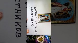 Онлайн читка сильного заговора от коллег-завистников!