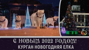 Курган 2022 Встречаем Новый год Новогодняя елка