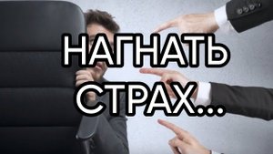 НАГНАТЬ СТРАХ...ДЛЯ ВСЕХ...