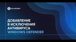 Добавление в исключения антивируса Windows Defender