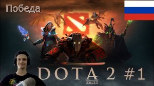 Первая игра и победа в Доте 2 - Dota 2#1