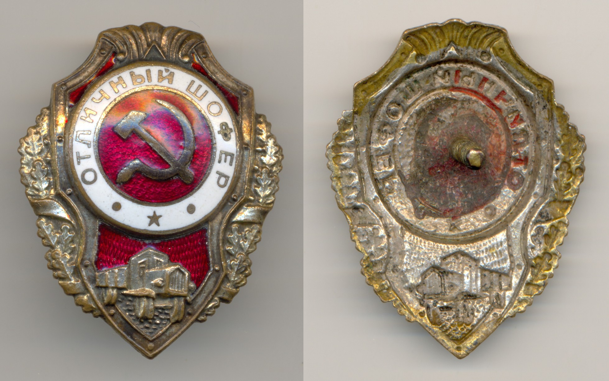 Фалеристика. Знак. Отличный шофёр. №10.