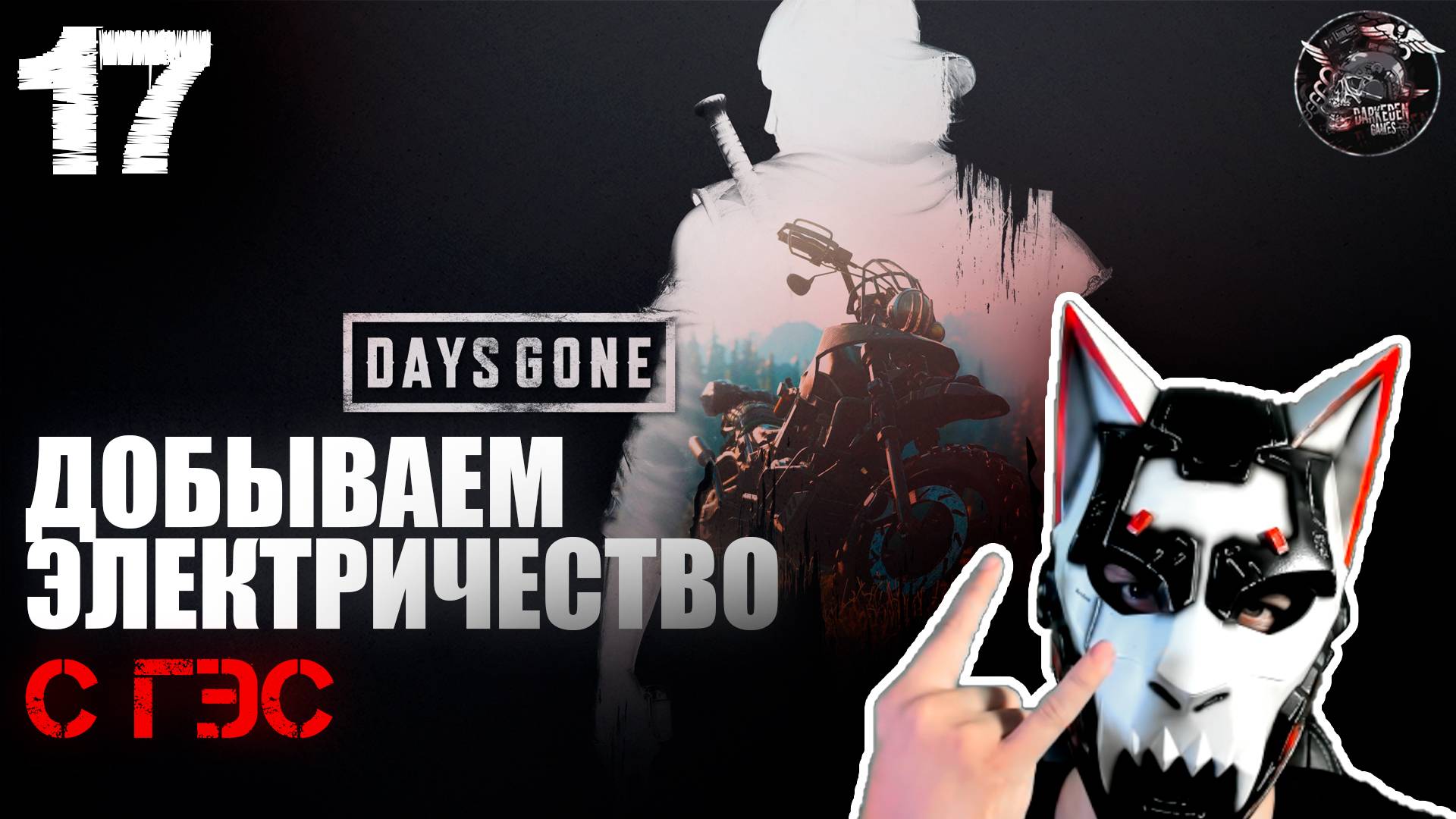 Days Gone #17 Электричество  всему голова