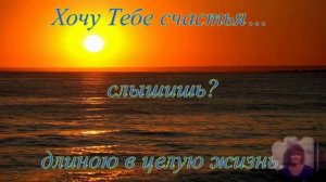 Хочу Тебе Счастья... очень... такого, что не передать...