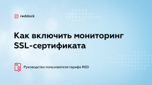 Как включить мониторинг SSL-сертификата