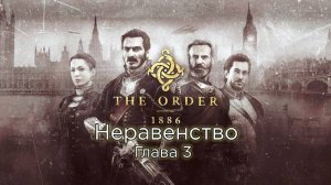 The Order: 1886 | Орден: 1886 Глава 3 - Неравенство - Прохождение - Сюжет