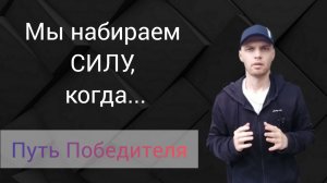 Как Человек Находит Силы?! #panakoff #путьпобедителя