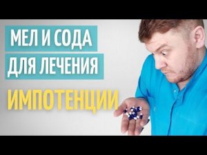 Лечение эрекции мелом // Что такое плацебо?