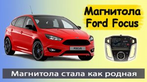 Мощная магнитола Ford Focus 3. Штатная магнитола Форд Фокус 3 с навигатором.и новой прошивкой.