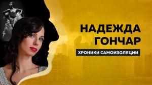 Балерина Надежда Гончар интервью про Киев, Петербург, букеты и овации