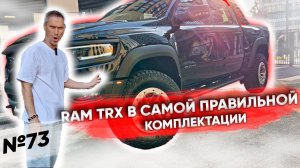 RAM TRX в самой правильной версии, которую хочет каждый