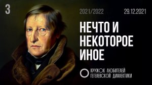 МКЛГД 03. Нечто и некоторое иное. 29.12.2021.