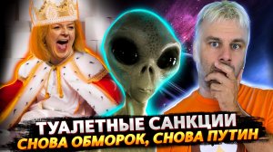 НОВЫЕ САНКЦИИ НА ПОДХОДЕ | ТАИНСТВЕННЫЕ ОБМОРОКИ В ЕС ПРОДОЛЖАЮТСЯ | БЕРИ ИЛИ ПЛАТИ ПО-ЕВРОПЕЙСКИ