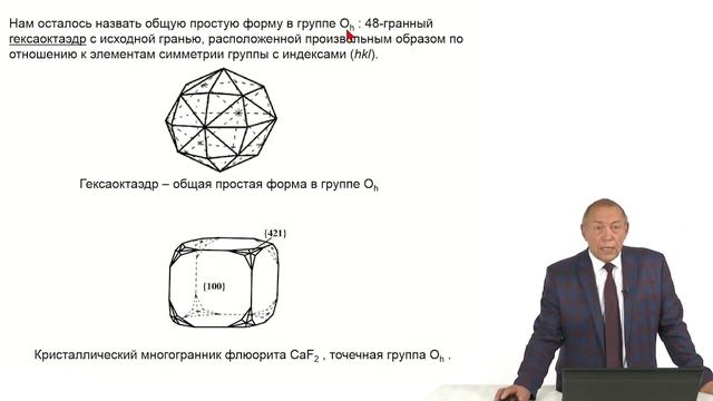 Кристаллография. Лекция 19.  Простые формы. Кубические группы