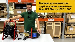 Машина для прочистки труб высоким давлением BrexJET Electric ECO 1300