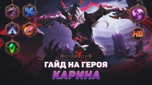 ГАЙД НА ГЕРОЯ КАРИНА В MOBILE LEGENDS | ЛУЧШИЙ УБИЙЦА