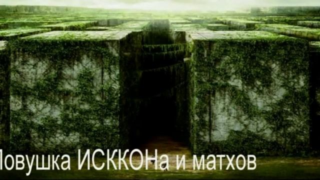 Ловушка ИСККОНа и матхов