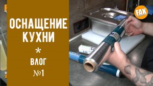 Оснащение кухни. Профессиональные товары для дома.