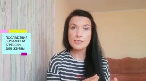 ОКСАНА ЛЕБЕДИНСКАЯ / КАК ОТВЕЧАТЬ НА АГРЕССИЮ/ ВЕРБАЛЬНАЯ АГРЕССИЯ