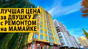 Лучшая цена за двушку с ремонтом в р-не Мамайка. Купить квартиру в Сочи.