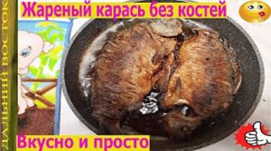 Жареный карась без костей, это просто и очень вкусно!!! Разделка карася.mp4