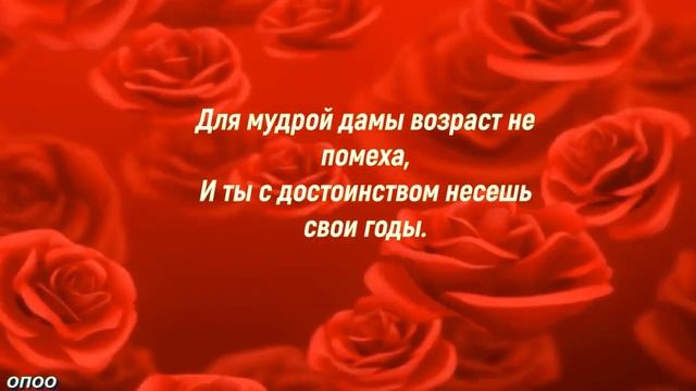 С Юбилеем! Красивейшее Поздравление Женщине С Юбилеем! Поздравление С Днем Рождения!