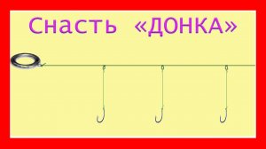 Уловистая донная снасть. Донка без кормушки Схема изготовления. Fishing angeln  câu cá  рыбалка