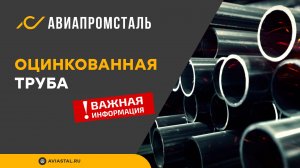 Оцинкованная труба: ответы на все вопросы