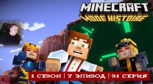 Minecraft Story Mode ➤ 1 Сезон ➤ 7 Эпизод ➤ 31 серия ➤ Мы вселились в зомби? ➤ Майнкрафт стори мод