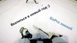 s3e18 как не надо проводить праздники / GoPro хоккей / вратарь от первого лица