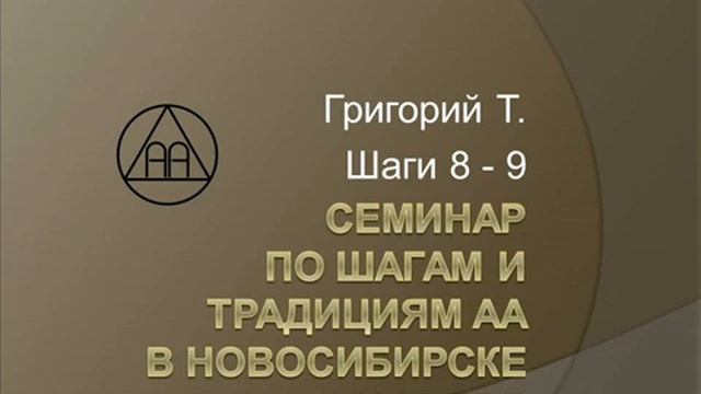 07. Семинар по шагам и традициям АА. Новосибирск. 2015. Григорий Т. Шаги 8 - 9 смотреть онлайн