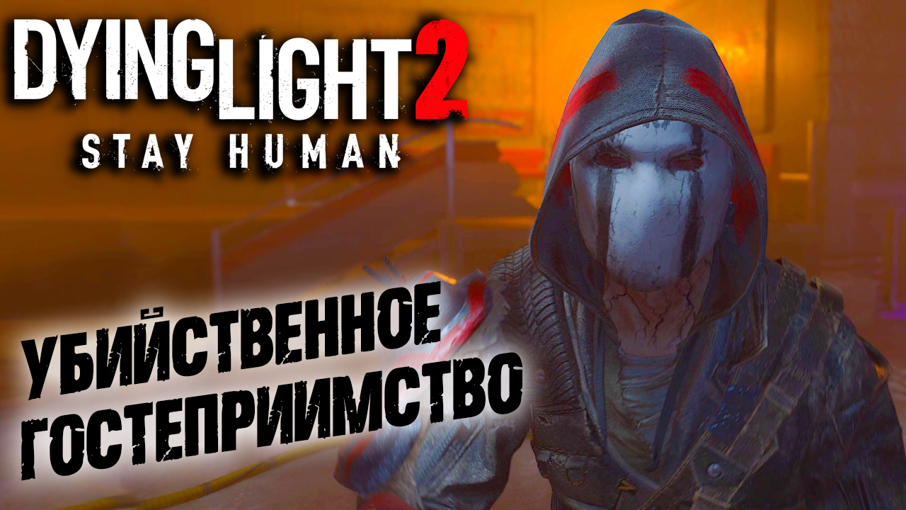 Dying Light 2 Stay Human #2 ☛ Город Вилледор и его  добрые  жители ✌