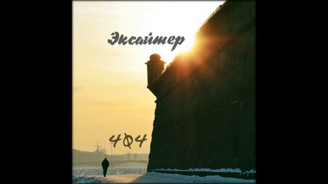 Эксайтер - 404 (instrumental by memoryrave) смотреть онлайн