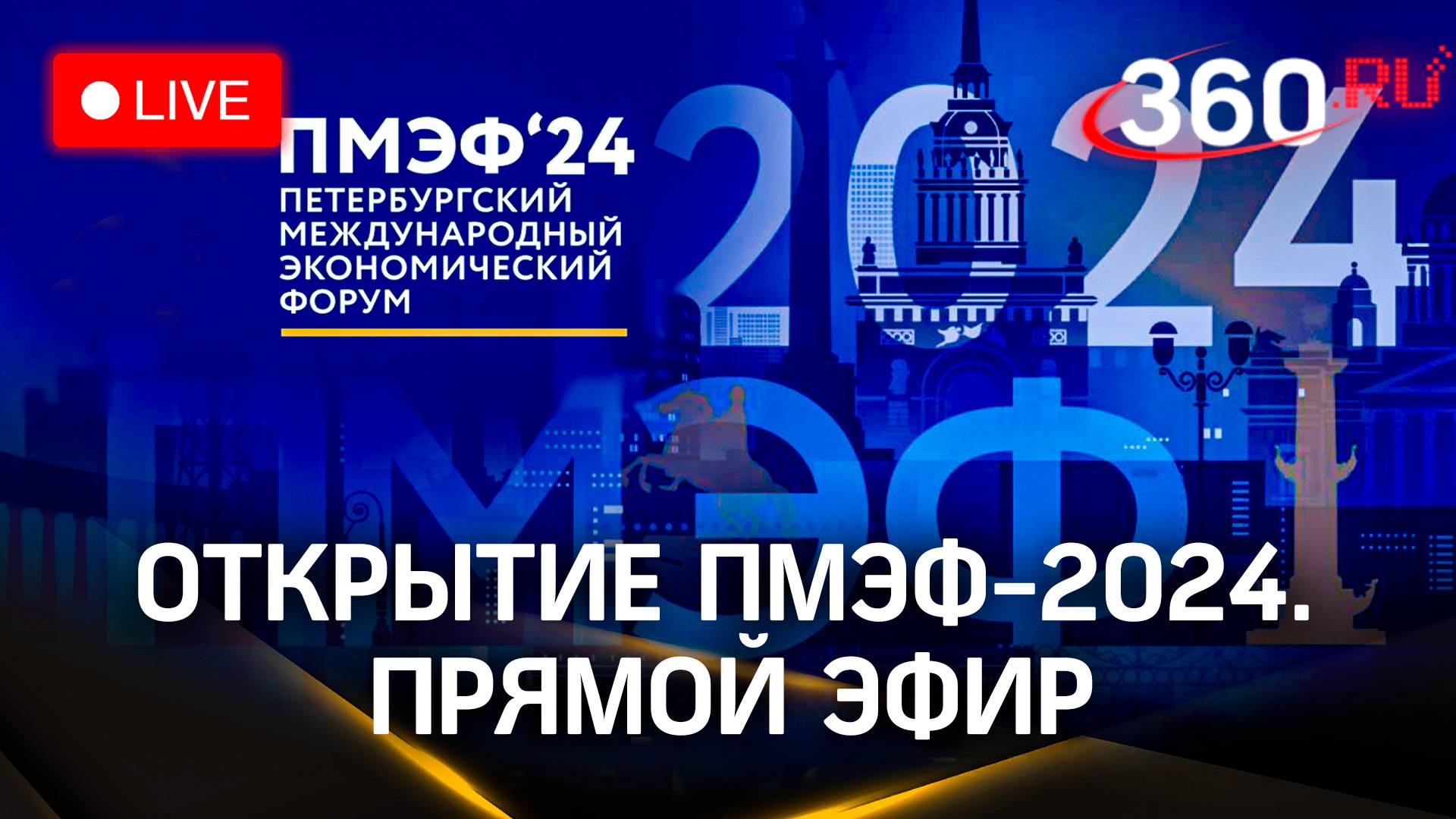 Открытие ПМЭФ-2024. Прямой эфир. Что происходит на форуме сейчас