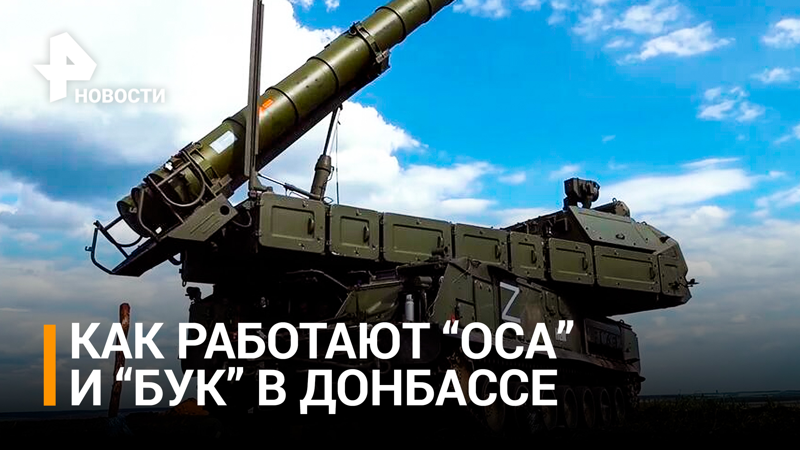 Более 140 воздушных целей ВСУ уничтожили "Буки" и "Осы" в Донбассе / РЕН Новости