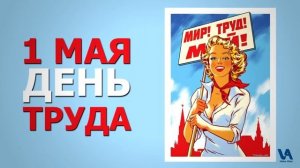 1 мая праздник Труда и Весны