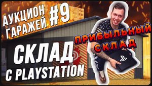 Аукцион контейнеров в США / Нашли древнюю PlayStation , как думаете работает ? / Куча интересных нах