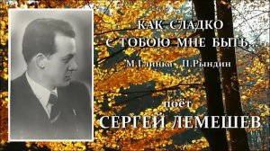 Сергей Лемешев. Как сладко с тобою мне быть.1939 (1940).avi